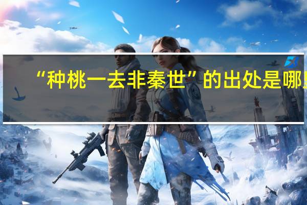 “种桃一去非秦世”的出处是哪里