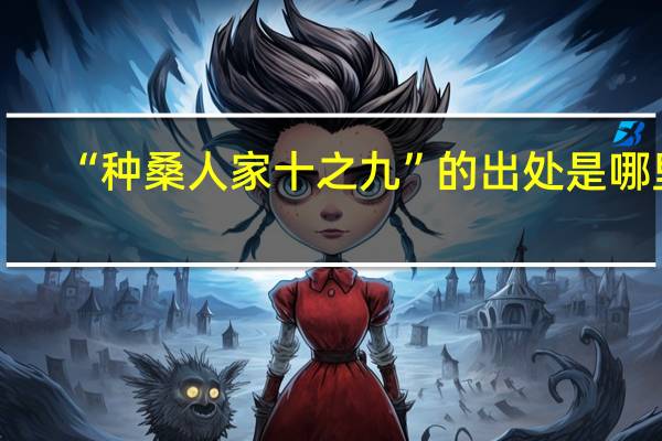“种桑人家十之九”的出处是哪里