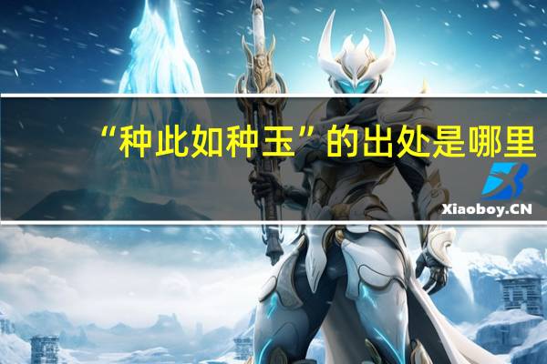 “种此如种玉”的出处是哪里