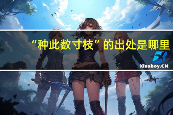 “种此数寸枝”的出处是哪里