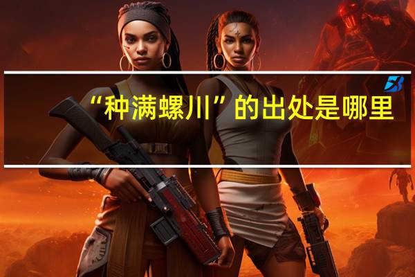 “种满螺川”的出处是哪里