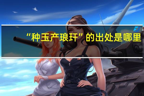 “种玉产琅玕”的出处是哪里