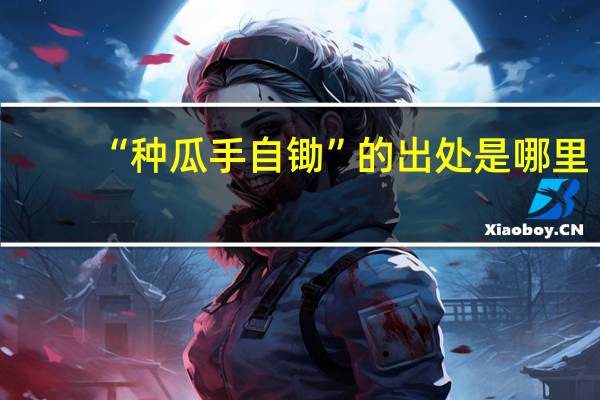 “种瓜手自锄”的出处是哪里