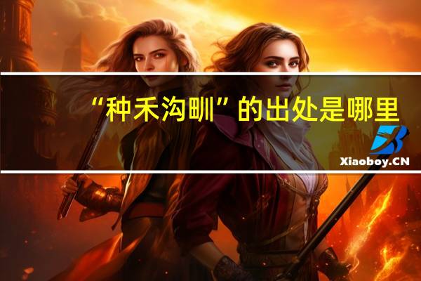 “种禾沟甽”的出处是哪里