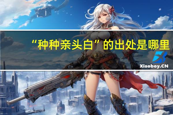 “种种亲头白”的出处是哪里