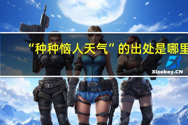 “种种恼人天气”的出处是哪里