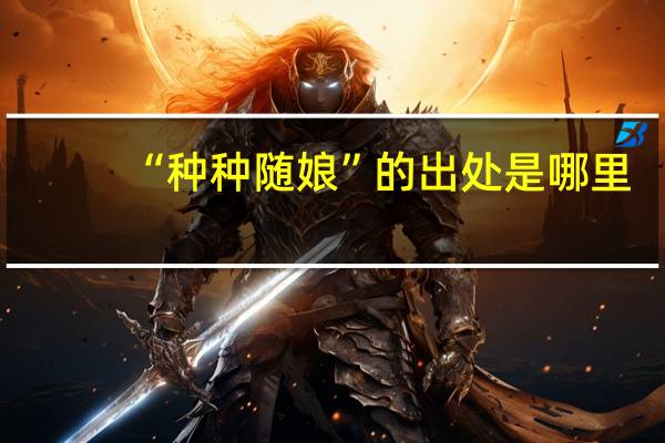 “种种随娘”的出处是哪里
