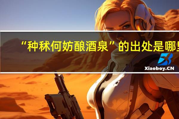 “种秫何妨酿酒泉”的出处是哪里