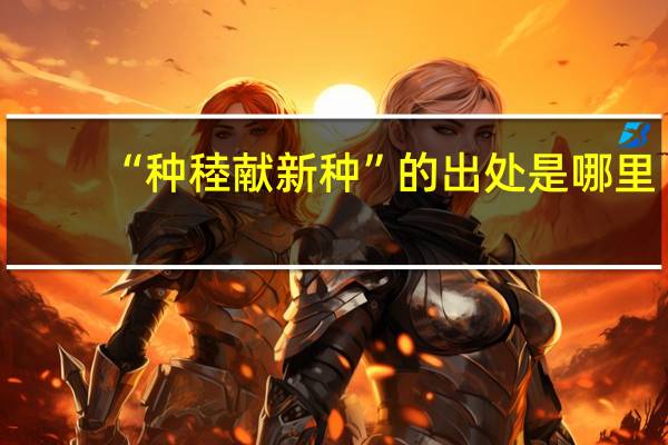 “种稑献新种”的出处是哪里