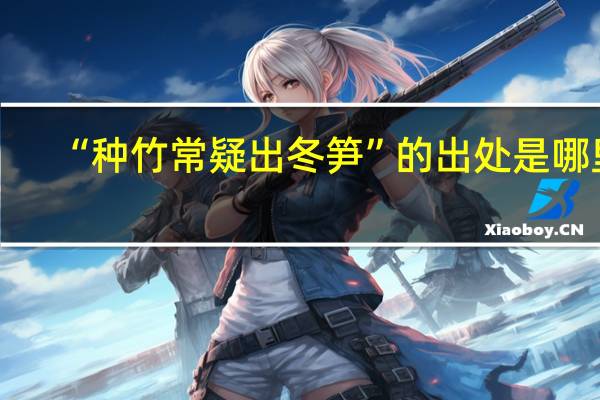 “种竹常疑出冬笋”的出处是哪里