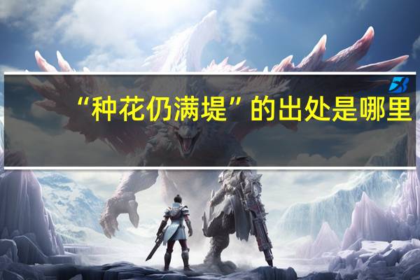 “种花仍满堤”的出处是哪里