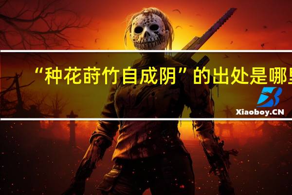 “种花莳竹自成阴”的出处是哪里