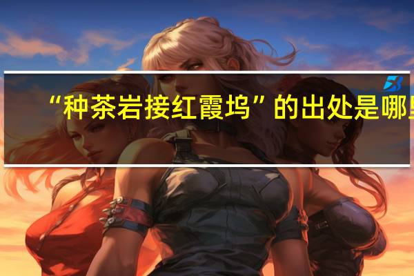 “种茶岩接红霞坞”的出处是哪里