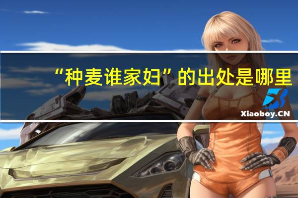 “种麦谁家妇”的出处是哪里