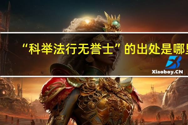 “科舉法行無譽士”的出處是哪里