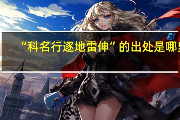 “科名行逐地雷伸”的出处是哪里