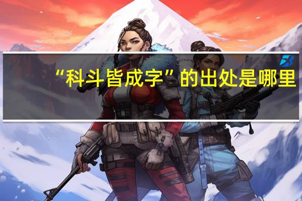 “科斗皆成字”的出处是哪里