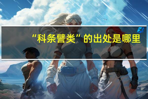 “科条譬类”的出处是哪里