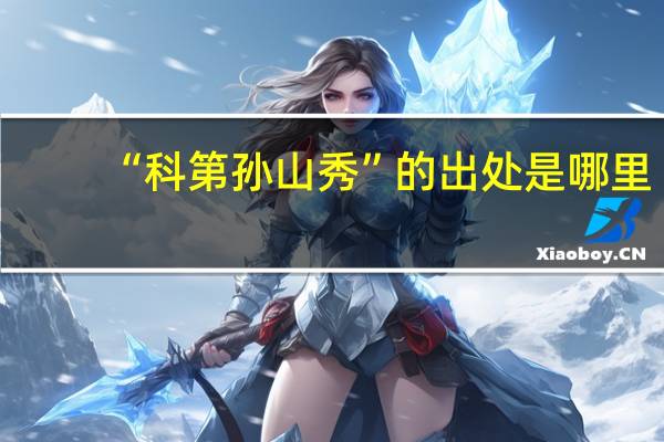 “科第孙山秀”的出处是哪里