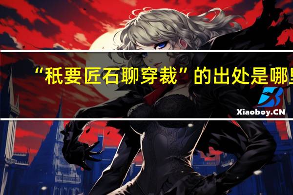 “秖要匠石聊穿裁”的出处是哪里