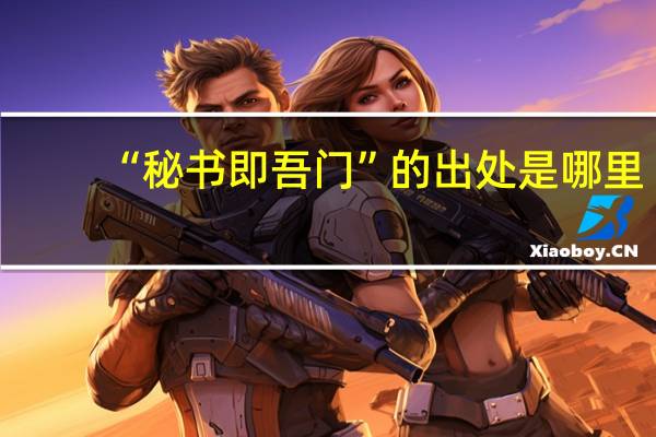 “秘书即吾门”的出处是哪里