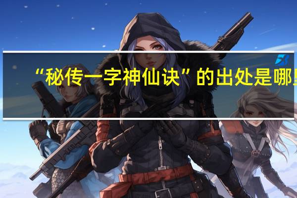 “秘传一字神仙诀”的出处是哪里