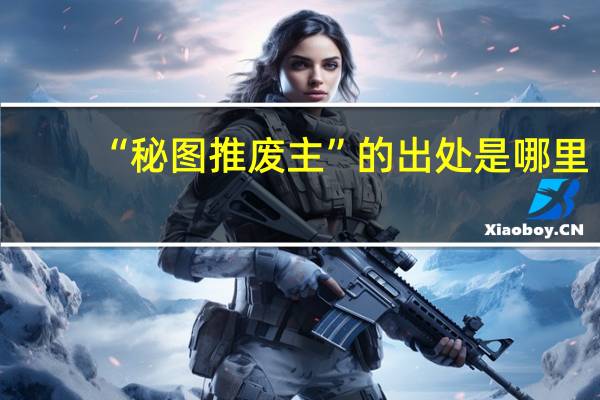 “秘图推废主”的出处是哪里