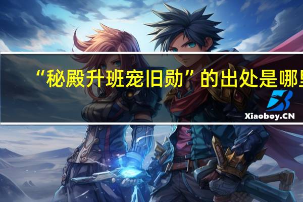 “秘殿升班宠旧勋”的出处是哪里