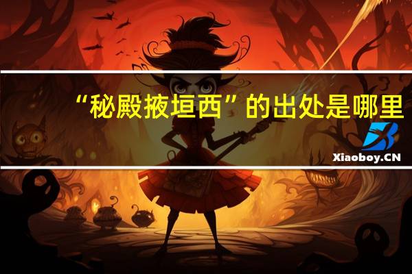 “秘殿掖垣西”的出处是哪里