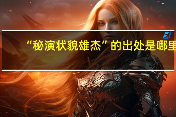 “秘演状貌雄杰”的出处是哪里