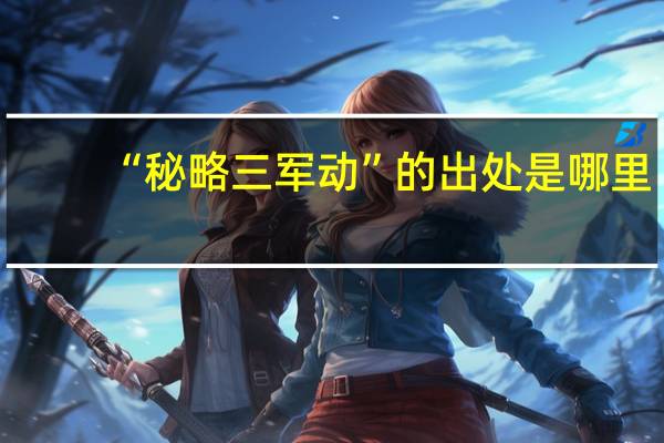 “秘略三军动”的出处是哪里