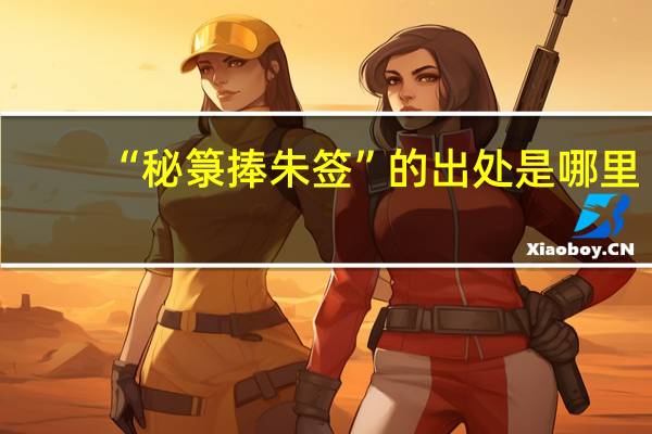 “秘箓捧朱签”的出处是哪里