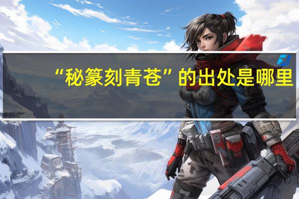 “秘篆刻青苍”的出处是哪里