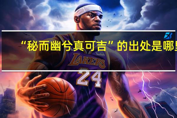 “秘而幽兮真可吉”的出处是哪里