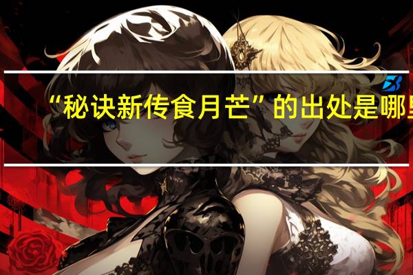 “秘诀新传食月芒”的出处是哪里