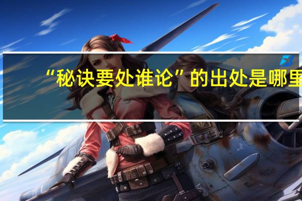 “秘诀要处谁论”的出处是哪里