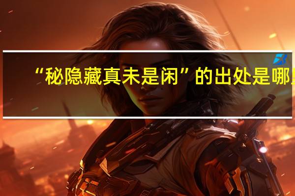 “秘隐藏真未是闲”的出处是哪里