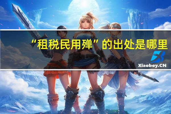 “租税民用殚”的出处是哪里