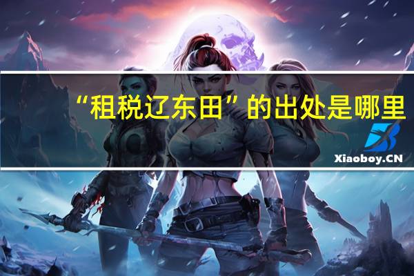 “租税辽东田”的出处是哪里