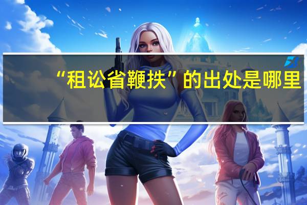 “租讼省鞭抶”的出处是哪里