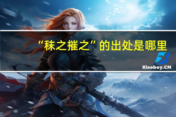 “秣之摧之”的出处是哪里