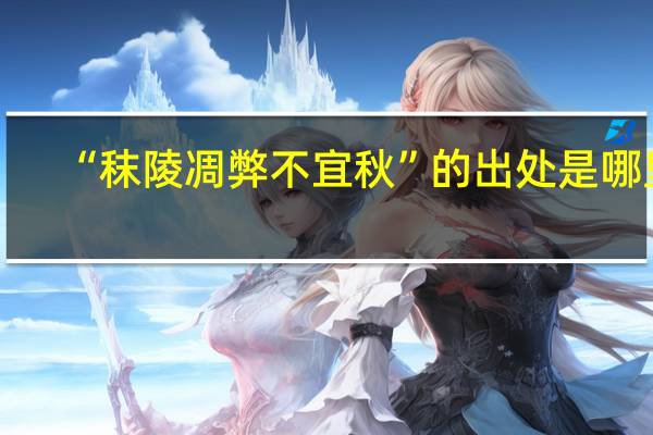 “秣陵凋弊不宜秋”的出处是哪里
