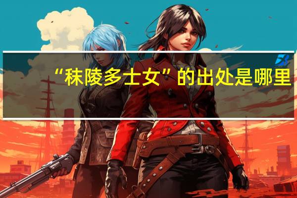 “秣陵多士女”的出处是哪里
