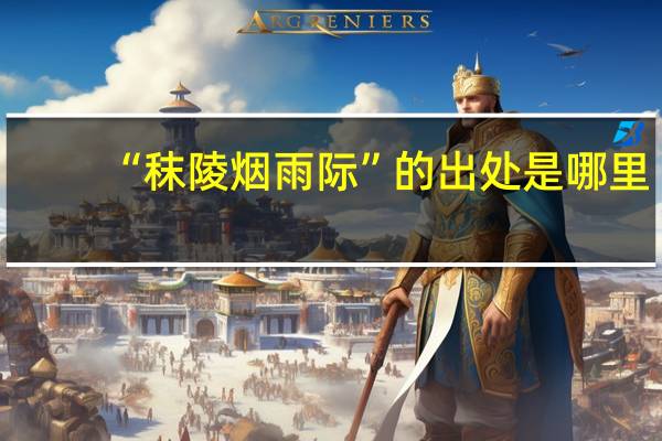 “秣陵烟雨际”的出处是哪里