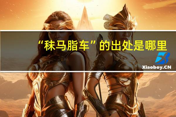 “秣马脂车”的出处是哪里