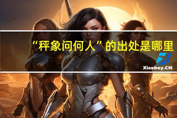 “秤象问何人”的出处是哪里