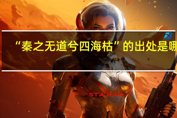 “秦之无道兮四海枯”的出处是哪里