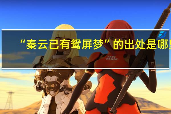 “秦云已有鸳屏梦”的出处是哪里