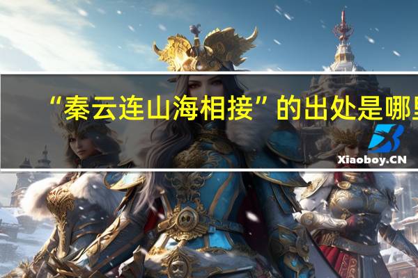 “秦云连山海相接”的出处是哪里