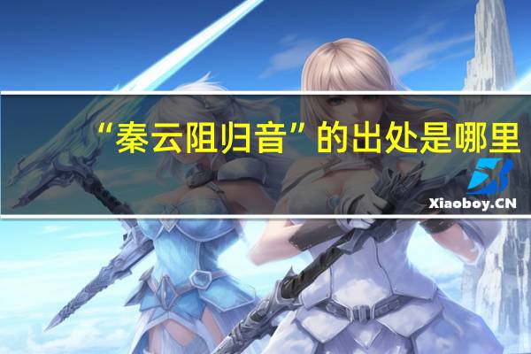 “秦云阻归音”的出处是哪里